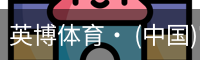 英博体育· (中国)官方网站